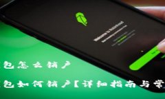 央行数字钱包怎么销户央行数字钱包如何销户？