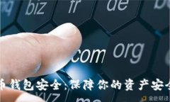:央行数字货币钱包安全：保障你的资产安全的最