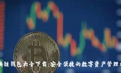 :区块链钱包大全下载：安全便捷的数字资产管理