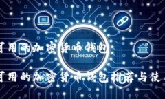 美国可用的加密货币钱包美国可用的加密货币钱
