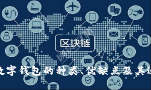 : 各种数字钱包的种类、优缺点及其适用场景