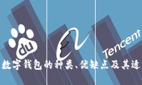 : 各种数字钱包的种类、优缺点及其适用场景
