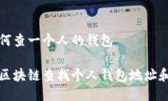区块链如何查一个人的钱包如何通过区块链查找