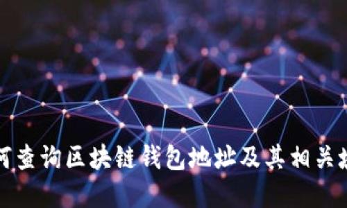 如何查询区块链钱包地址及其相关域名