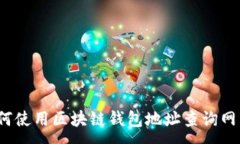 :如何使用区块链钱包地址查询网站？