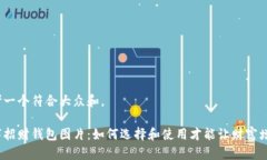 思考一个符合大众和。数字招财钱包图片：如何