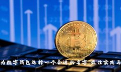 如何为数字钱包选择一个合适的名字：最佳实践