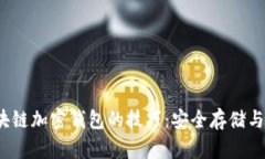  掌握区块链加密钱包的技巧：安全存储与高效管