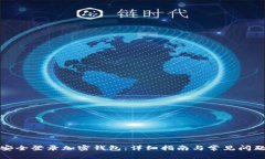 如何安全登录加密钱包：详细指南与常见问题解