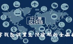 数字钱包设置支付密码的全面指南