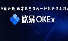 数字钱包宣传图是什么？它是用来促进和推广数
