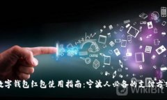 数字钱包红包使用指南：宁波人必备的支付方式