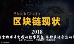 : 探索地球币支持的数字钱包：选择最适合您的钱