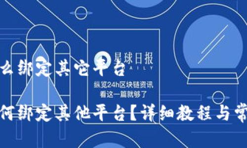 数字钱包怎么绑定其它平台

数字钱包如何绑定其他平台？详细教程与常见问题解答