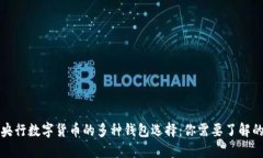 央行数字货币的多种钱包选择：你需要了解的