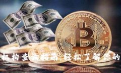 数字钱包归属机构查询指南：轻松了解你的数字