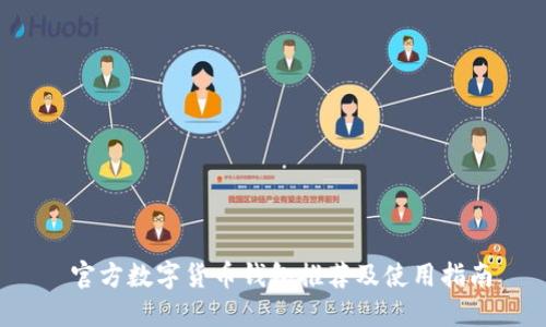  官方数字货币钱包推荐及使用指南