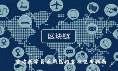  官方数字货币钱包推荐及使用指南