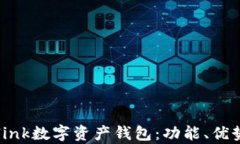 全面解析Aplink数字资产钱包：功能、优势及使用