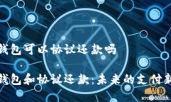 数字钱包可以协议还款吗数字钱包和协议还款：
