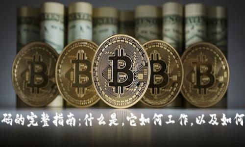 数字钱包支付机构代码的完整指南：什么是，它如何工作，以及如何选择合适的支付机构