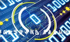 揭秘中国数字货币钱包：未来金融的颠覆者
