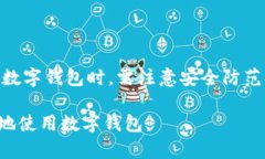 数字钱包已经成为了现代金融生活中不可或缺的