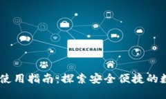 ZN数字钱包使用指南：探索安全便捷的数字资产管