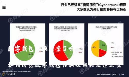 数字钱包诈骗立案了吗

如何防范数字钱包诈骗及相关法律立案