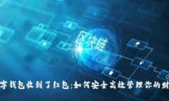 数字钱包收到了红包：如何安全高效管理你的财