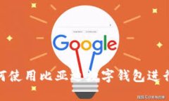 : 如何使用比亚迪数字钱包进行购物