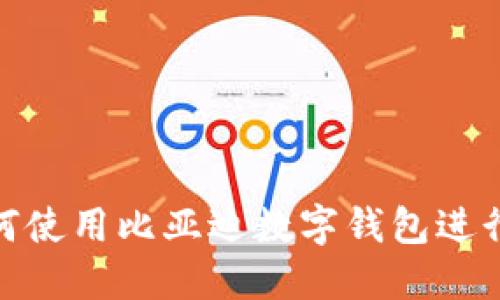 : 如何使用比亚迪数字钱包进行购物
