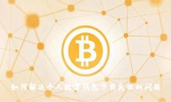 如何解决个人数字钱包下载失败的问题