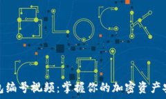   数字钱包编号视频：掌握你的加密资产安全管理