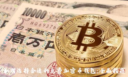   
如何选择合适的免费加密币钱包：全面指南