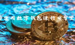 数字钱包可以使用了吗最近这个问题是许多用户