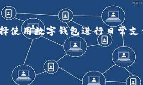 数字钱包可以使用了吗最近这个问题是许多用户在近期关注的热门话题，尤其是在金融交易日益数字化的今天。越来越多的人选择使用数字钱包进行日常支付、转账以及进行投资等操作。为此，本文将详细探讨数字钱包的发展现状、使用以及相关问题，帮助用户更好的理解这一金融工具。


数字钱包能否在近期使用？揭示最新发展趋势与应用
