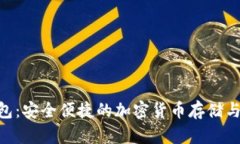 sblock数字钱包：安全便捷的加密货币存储与管理