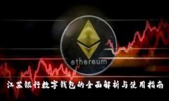 江苏银行数字钱包的全面解析与使用指南