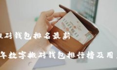 数字搬砖钱包排名最新 2023年数字搬砖钱包排行榜