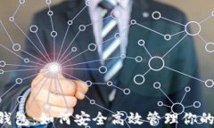 imk数字钱包：如何安全高效管理你的数字资产