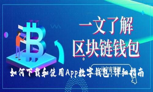 如何下载和使用App数字钱包：详细指南