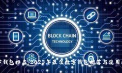 数字钱包排名：2023年最佳数字钱包推荐与使用指