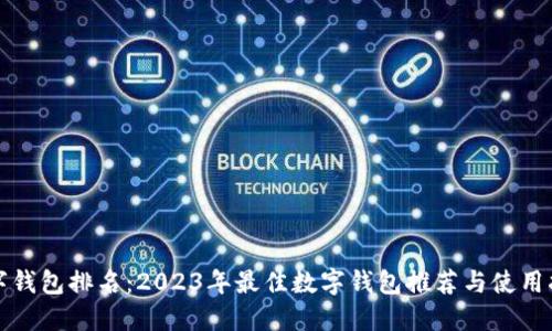 数字钱包排名：2023年最佳数字钱包推荐与使用指南