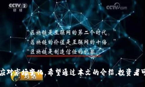 区块链生息钱包怎么赚钱

gayanzici区块链, 生息钱包, 赚钱, 投资, 加密货币/gayanzici

  区块链生息钱包怎么赚钱？全面解析与投资策略 /

### 一、区块链生息钱包概述

随着加密货币市场的蓬勃发展，**区块链**技术逐渐被更广泛地应用于金融领域。其中，**生息钱包**作为一种新型的投资工具，吸引了越来越多的用户关注。它不仅使普通投资者能够轻松获取被动收入，还帮助那些希望充分利用自己的加密资产的人士发现新的赚钱方式。本文将详细解析区块链生息钱包的工作原理、盈利方式以及如何进行有效投资，帮助用户充分利用这一工具。

### 二、区块链生息钱包是什么？

生息钱包是指能够通过存储特定类型的加密资产为用户提供利息的数字钱包。它的核心理念与传统银行的存款利息类似，即用户将其加密货币存放在钱包中，生息钱包会通过多种方式使这些资产增值。

在**区块链**环境下，生息钱包的工作原理主要依赖于以下几个方面：

1. **借贷平台**：许多生息钱包与借贷平台合作，用户存入资产后，这些资产将借出给需要贷款的用户，获得利息收益。

2. **流动性挖掘**：一些钱包通过流动性挖掘的机制，使用户资产参与去中心化交易所（DEX）的交易，从而获取收益。

3. **质押（Staking）**：对于某些支持质押的加密资产，用户可以通过将资产锁定在钱包中来赚取奖励。

### 三、如何通过区块链生息钱包赚钱？

建立一个有效的盈利策略是成功使用**生息钱包**的关键。下面列出了几个主要方法和策略，帮助用户了解如何通过生息钱包获取被动收入。

#### 1. 选择合适的钱包

选择一个**生息钱包**是第一步，要考虑以下几个因素：

- **安全性**：确保选择的生息钱包具有良好的安全措施，如多重身份验证和冷存储。
- **支持的资产**：不同的钱包支持不同的加密货币类型，用户需选择支持自己持有资产的钱包。
- **收益率**：不同的平台提供的利息收益率有所不同，选择高收益率的钱包能帮助用户更快获得收入。

#### 2. 利用借贷平台

用户可以将加密资产存入**生息钱包**，并将这些资产借给其他用户或平台，通过利息获得收益。选择信誉良好的借贷平台显得尤为重要，需要了解平台的借贷成本、风险以及历史回报等。

#### 3. 参与流动性挖掘

**流动性挖掘**是加密行业的一种新型赚钱方式，用户将资产提供给交易所以促成交易，并根据提供流动性的多少获得奖励。用户在选择进行流动性挖掘的时机和策略上也需要谨慎评估。

#### 4. 质押（Staking）

如果用户持有可以质押的加密货币，可以选择将其质押在支持质押的钱包中。这不仅可以获取质押奖励，还能参与到网络治理中。质押的回报率可能根据市场波动而有所变化，因此用户需关注市场动态。

#### 5. 定期查看和调整投资

投资并不意味着一劳永逸。用户应定期查看自己在**生息钱包**中的投资情况，评估收益与风险，并根据市场变化及时调整策略。

### 四、区块链生息钱包的风险

尽管生息钱包提供了丰富的盈利机会，但用户也应意识到相应的风险：

#### 1. 市场波动

加密市场具有高度波动性，资产的价值可能快速上涨或下跌。在收益和风险并存时，用户需要审慎评估自身的风险承受能力。

#### 2. 安全风险

虽然大多数生息钱包都有良好的安全性措施，但黑客攻击和系统漏洞仍然可能导致用户资产损失。谨慎选择钱包并保持良好的安全习惯至关重要。

#### 3. 平台风险

在借贷或流动性挖掘时，用户需对平台的信誉和经营状况有所了解，避免投资于高风险的项目。

#### 4. 监管风险

随着各国对加密货币行业的监管逐渐增强，政策的变化可能会影响生息钱包的运作模式和收益策略。

### 五、可能相关的问题

#### 问题1：生息钱包和传统银行的存款有何区别？

在传统银行，用户将资金存入银行可获得固定的利息，但这些利息通常都比较低。而在**生息钱包**中，用户可以通过借贷、流动性挖掘等多种方式获得更高的收益。生息钱包的利息通常受到市场供需的影响，随时可能变动。

此外，传统银行受到较严格的监管，加密行业的监管环境则相对宽松，用户需承担更多的灵活性和风险。这不仅影响收益结构，也对用户的投资策略提出了不同的要求。

#### 问题2：如何选择合适的生息钱包？

选择合适的生息钱包需要考虑多个因素，包括安全性、支持的资产、收益率等。用户需研究不同平台，并查看用户反馈和评论，选择信誉良好的品牌。此外，评估每个钱包的利率和条款，确保符合自身需求。

用户也可以通过查看行业分析报告或参与相关论坛与社区交流，以获取更多关于不同生息钱包的信息和建议。选择一个合适的生息钱包，是获取长期稳定收益的基础。

#### 问题3：质押和借贷在生息钱包中哪个更划算？

质押与借贷两种方式各有优劣，用户需根据自身资产、市场情况和收益预期进行选择。一般来说，质押收益相对稳定，适合持有某种加密货币的用户，而借贷则可能会提供更高的潜在收益，但风险也随之增加。

此外，用户还需关注市场的流动性和特定资产的需求情况，在具备相应知识的基础上进行选择才能获得可观的利润。

#### 问题4：使用生息钱包的安全注意事项？

在使用**生息钱包**时，用户需时刻保持警惕，以确保资产的安全性。保持软件和安全协议的更新是确保安全的关键。同时，启用多重身份验证和冷存储等措施，能够有效降低被盗风险。

此外，还需定期检查日志和账户活动。如果发现任何异常，立即采取措施，及时联系平台进行报告。通过加强安全意识，用户能够更好地保护自身资产。

#### 问题5：未来区块链生息钱包的发展趋势是什么？

随着技术的进步和市场需求的变化，未来**区块链生息钱包**可能会迎来以下几大发展趋势：

1. **产品多样化**：越来越多的生息钱包将推出更丰富的操作模式和投资组合，满足用户的不同需求。
2. **智能合约应用增强**：利用智能合约进行自动化管理和风险控制将成为新的趋势，提升投资效率和透明度。
3. **合规性提高**：随着全球监管政策的发展，生息钱包将更加趋向合规化，推动整个行业的成熟。
4. **用户教育**：平台将提供更全面的教育资源，帮助用户收藏、判断和使用生息钱包，从而降低误差和风险。

随着市场的不断变化，用户投资策略和钱包的选择也需跟随调整，以便在未来的加密货币金融生态中占据有利地位。

### 结语

区块链生息钱包为普通投资者提供了一个相对简单且具有吸引力的赚取被动收入的机会。然而，用户在选择及使用生息钱包的过程中，要时刻保持警觉，审慎判断，灵活应对市场变化。希望通过本文的介绍，投资者可以更深入地理解区块链生息钱包的基本原理及投资策略，从而实现资产的保值增值。