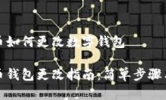 数字人民币如何更改数字钱包数字人民币钱包更