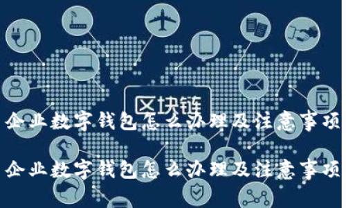 企业数字钱包怎么办理及注意事项

企业数字钱包怎么办理及注意事项
