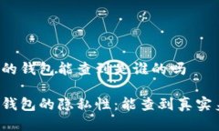 区块链的钱包能查到是谁的吗区块链钱包的隐私