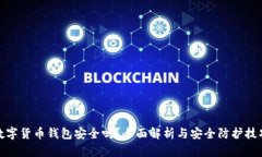 数字货币钱包安全吗？全面解析与安全防护技巧