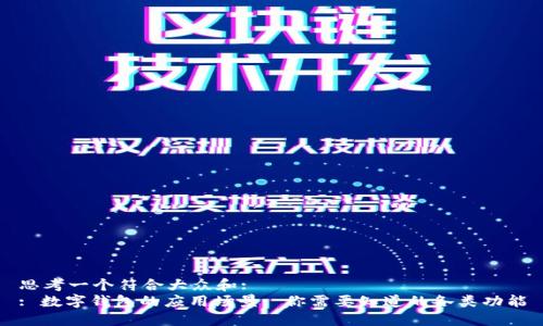 思考一个符合大众和:  
: 数字钱包的应用场景: 你需要知道的各类功能